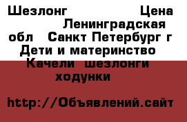 Шезлонг Concord Rio › Цена ­ 2 000 - Ленинградская обл., Санкт-Петербург г. Дети и материнство » Качели, шезлонги, ходунки   